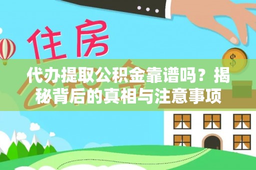浑南代办提取公积金靠谱吗？揭秘背后的真相与注意事项