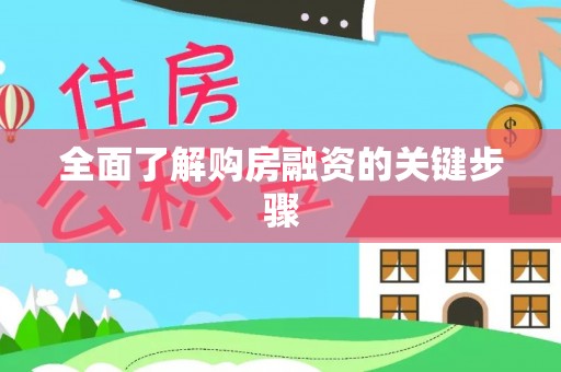 浑南全面了解购房融资的关键步骤