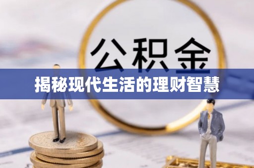 浑南揭秘现代生活的理财智慧