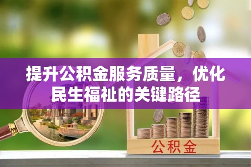 浑南提升公积金服务质量，优化民生福祉的关键路径