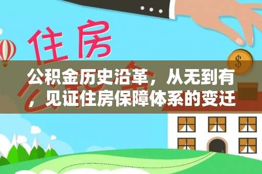 浑南公积金历史沿革，从无到有，见证住房保障体系的变迁