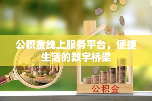 浑南公积金线上服务平台，便捷生活的数字桥梁