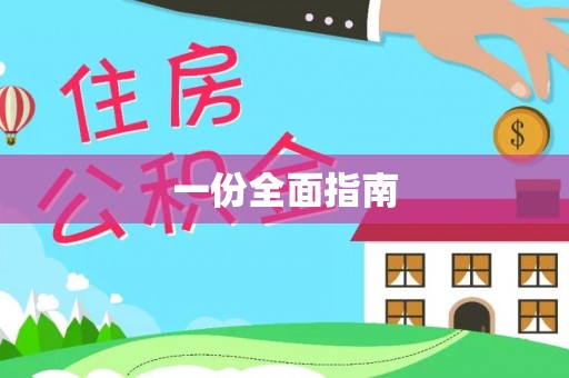 浑南一份全面指南