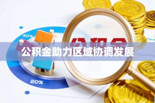 浑南公积金助力区域协调发展