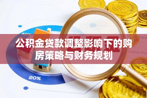 浑南公积金贷款调整影响下的购房策略与财务规划
