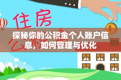 浑南探秘你的公积金个人账户信息，如何管理与优化