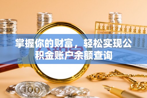 浑南掌握你的财富，轻松实现公积金账户余额查询