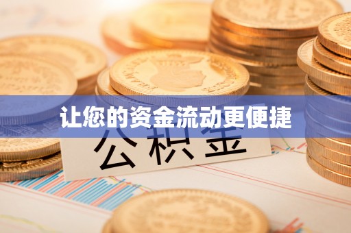 浑南让您的资金流动更便捷