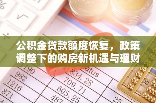 浑南公积金贷款额度恢复，政策调整下的购房新机遇与理财规划