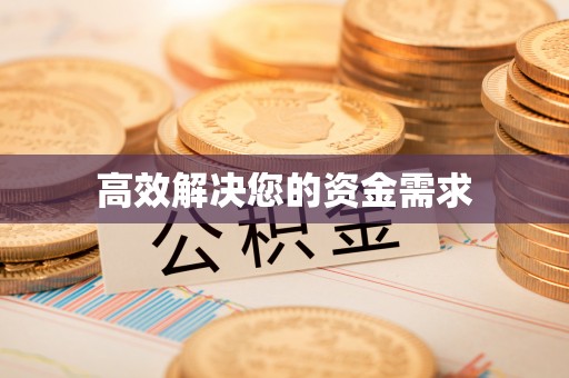 浑南高效解决您的资金需求