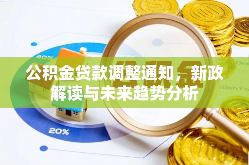 浑南公积金贷款调整通知，新政解读与未来趋势分析