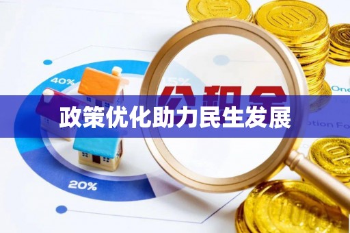 浑南政策优化助力民生发展