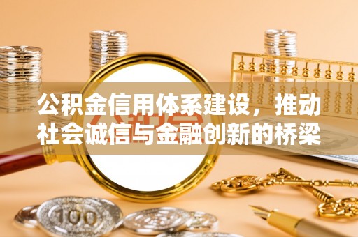 浑南公积金信用体系建设，推动社会诚信与金融创新的桥梁