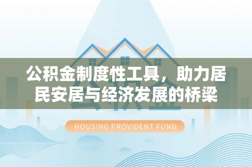 浑南公积金制度性工具，助力居民安居与经济发展的桥梁