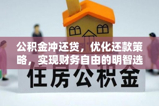浑南公积金冲还贷，优化还款策略，实现财务自由的明智选择