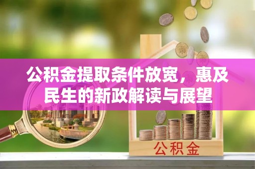 浑南公积金提取条件放宽，惠及民生的新政解读与展望