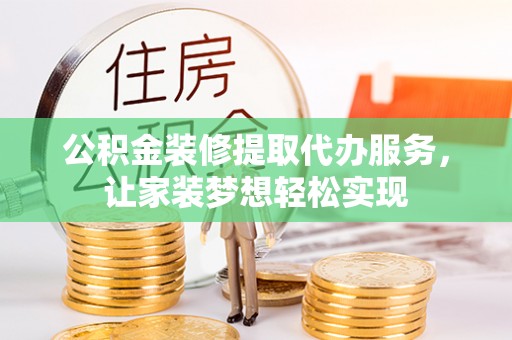 浑南公积金装修提取代办服务，让家装梦想轻松实现