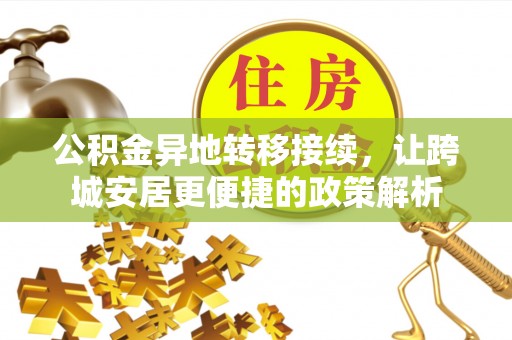 浑南公积金异地转移接续，让跨城安居更便捷的政策解析