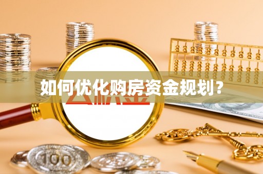 浑南如何优化购房资金规划？