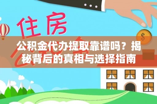 浑南公积金代办提取靠谱吗？揭秘背后的真相与选择指南