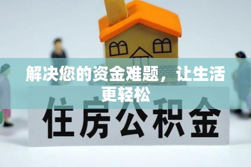 浑南解决您的资金难题，让生活更轻松