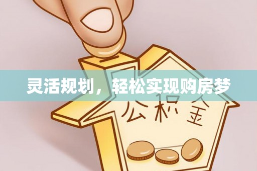 浑南灵活规划，轻松实现购房梦