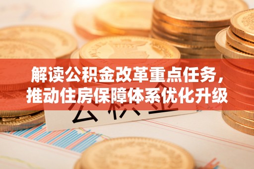 浑南解读公积金改革重点任务，推动住房保障体系优化升级