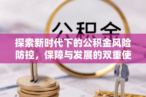 浑南探索新时代下的公积金风险防控，保障与发展的双重使命