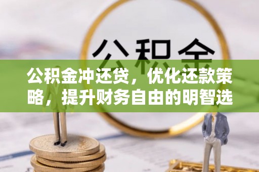 浑南公积金冲还贷，优化还款策略，提升财务自由的明智选择