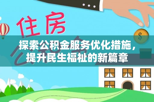 浑南探索公积金服务优化措施，提升民生福祉的新篇章