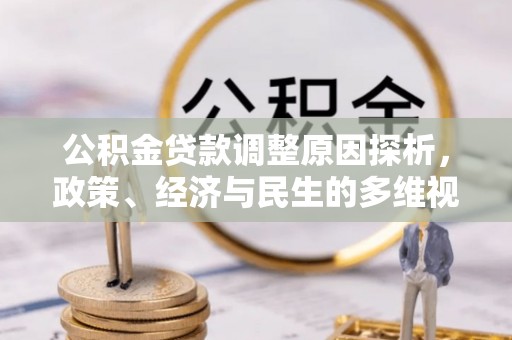浑南公积金贷款调整原因探析，政策、经济与民生的多维视角