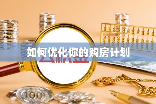 浑南如何优化你的购房计划