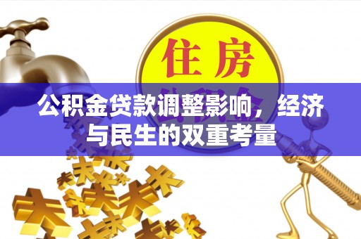 浑南公积金贷款调整影响，经济与民生的双重考量