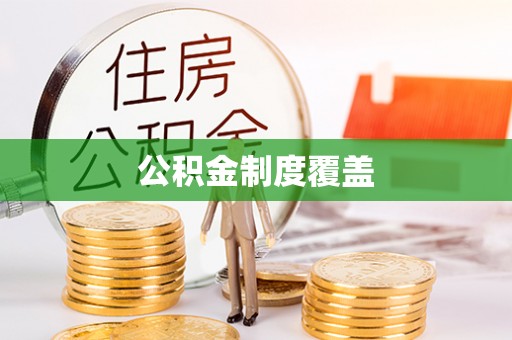 浑南公积金制度覆盖