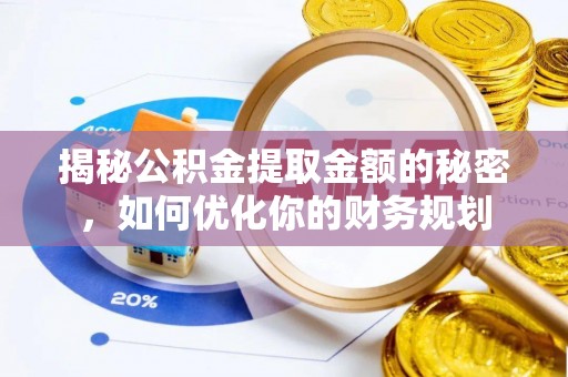 浑南揭秘公积金提取金额的秘密，如何优化你的财务规划