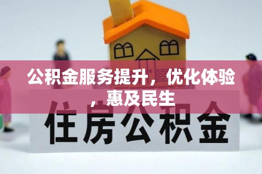 浑南公积金服务提升，优化体验，惠及民生