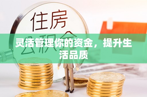 浑南灵活管理你的资金，提升生活品质