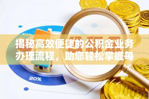 浑南揭秘高效便捷的公积金业务办理流程，助您轻松掌握每一步