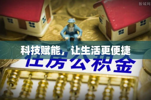 浑南科技赋能，让生活更便捷
