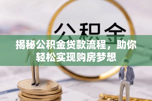 浑南揭秘公积金贷款流程，助你轻松实现购房梦想