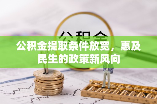 浑南公积金提取条件放宽，惠及民生的政策新风向