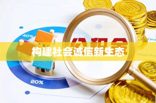 浑南构建社会诚信新生态