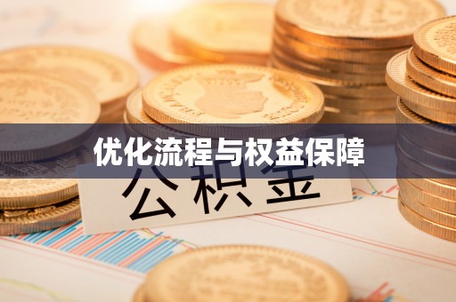 浑南优化流程与权益保障