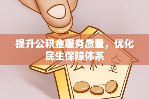 浑南提升公积金服务质量，优化民生保障体系