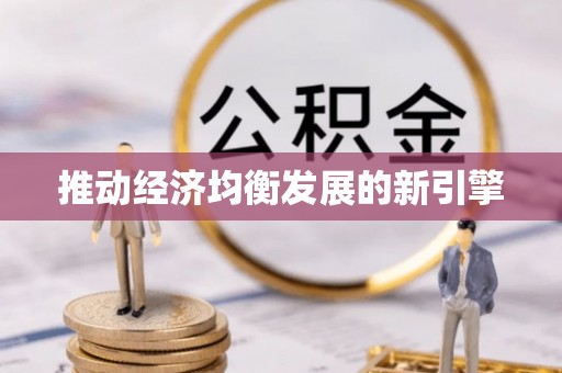 浑南推动经济均衡发展的新引擎