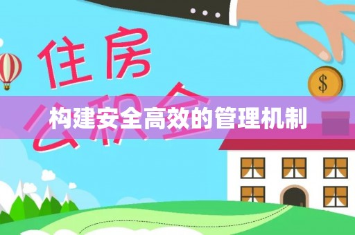 浑南构建安全高效的管理机制