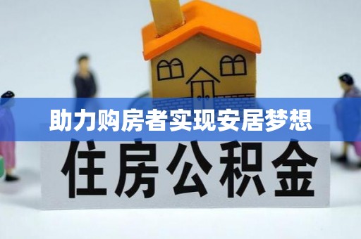浑南助力购房者实现安居梦想