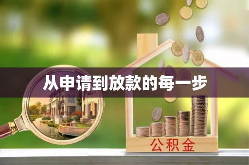 浑南从申请到放款的每一步