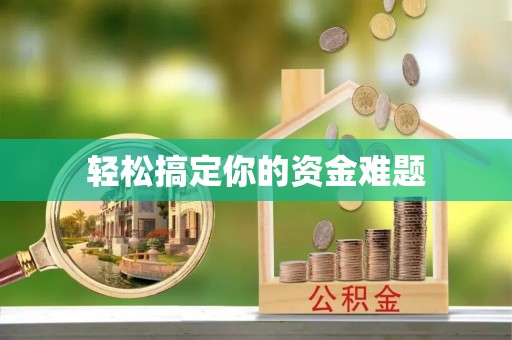 浑南轻松搞定你的资金难题