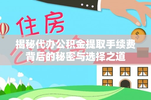 浑南揭秘代办公积金提取手续费背后的秘密与选择之道
